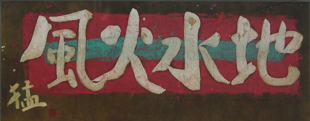 梅原 猛「地水火風」35.5×91.5cm