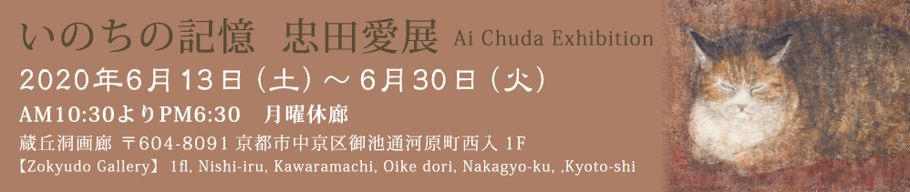 いのちの記憶　忠田愛展 / Ai Chuda Exhibition Memory of life