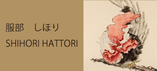 服部 しほり　│　Shihori Hattori