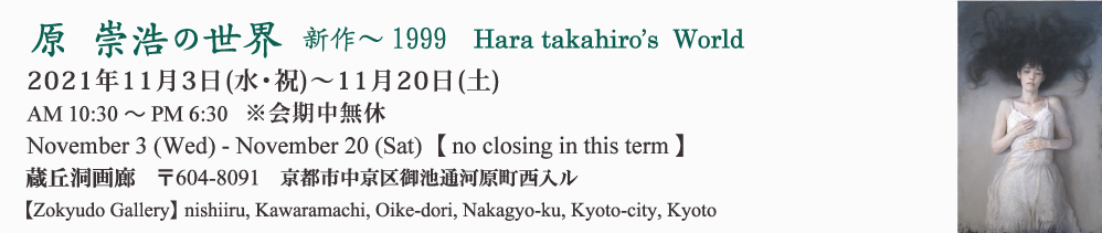 原崇浩の世界　新作～1999