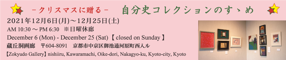 クリスマスに贈る　自分史コレクションのすゝめ