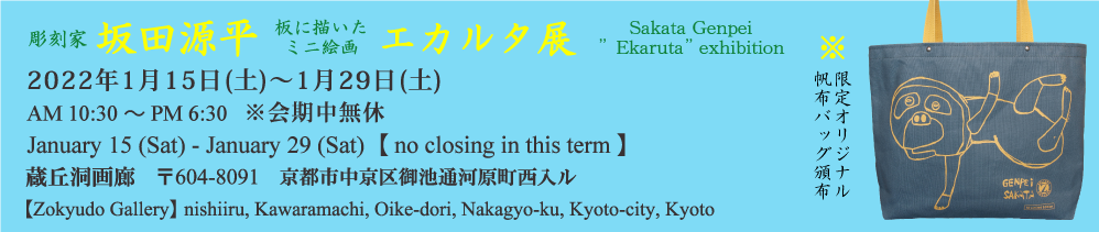 彫刻家　坂田源平　板に描いたミニ絵画「エカルタ展」