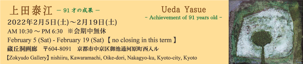 上田泰江　－91才の成果－