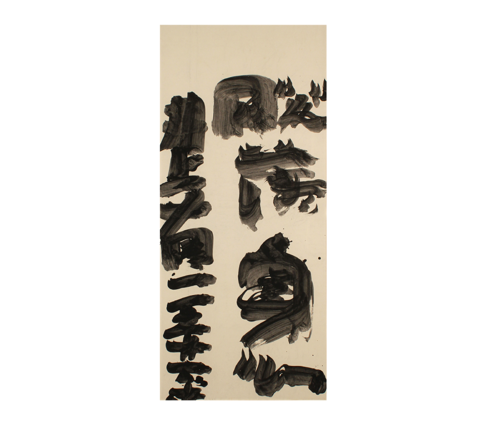 脱落身心　123.7×55cm　1972年4月12日作　ボンド墨、和紙　額装