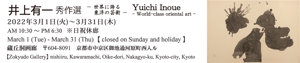 井上有一　秀作選　－世界に誇る東洋の芸術－