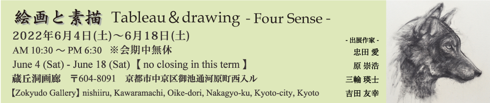 絵画と素描　Tableau＆drawing　－Four Sense－