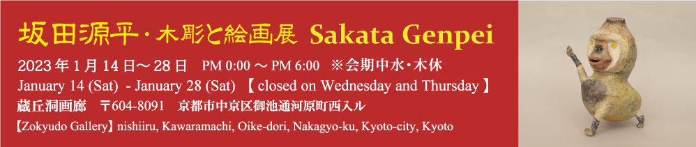 坂田源平・木彫と絵画特集
